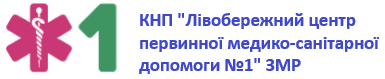 Комунальне некомерційне підприємство "Лівобережний центр первинної медико-санітарної допомоги №1" Запорізької міської ради